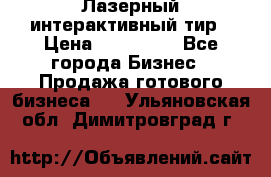 Лазерный интерактивный тир › Цена ­ 350 000 - Все города Бизнес » Продажа готового бизнеса   . Ульяновская обл.,Димитровград г.